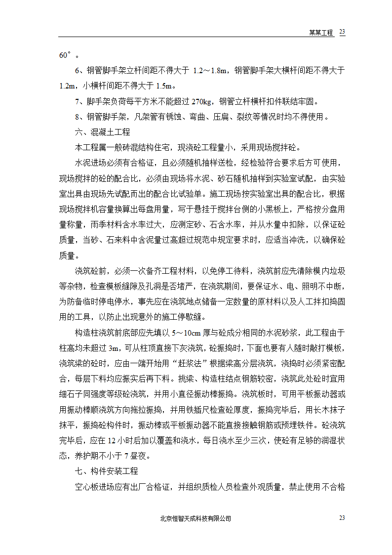 某农房迁建工程组织设计.doc第25页