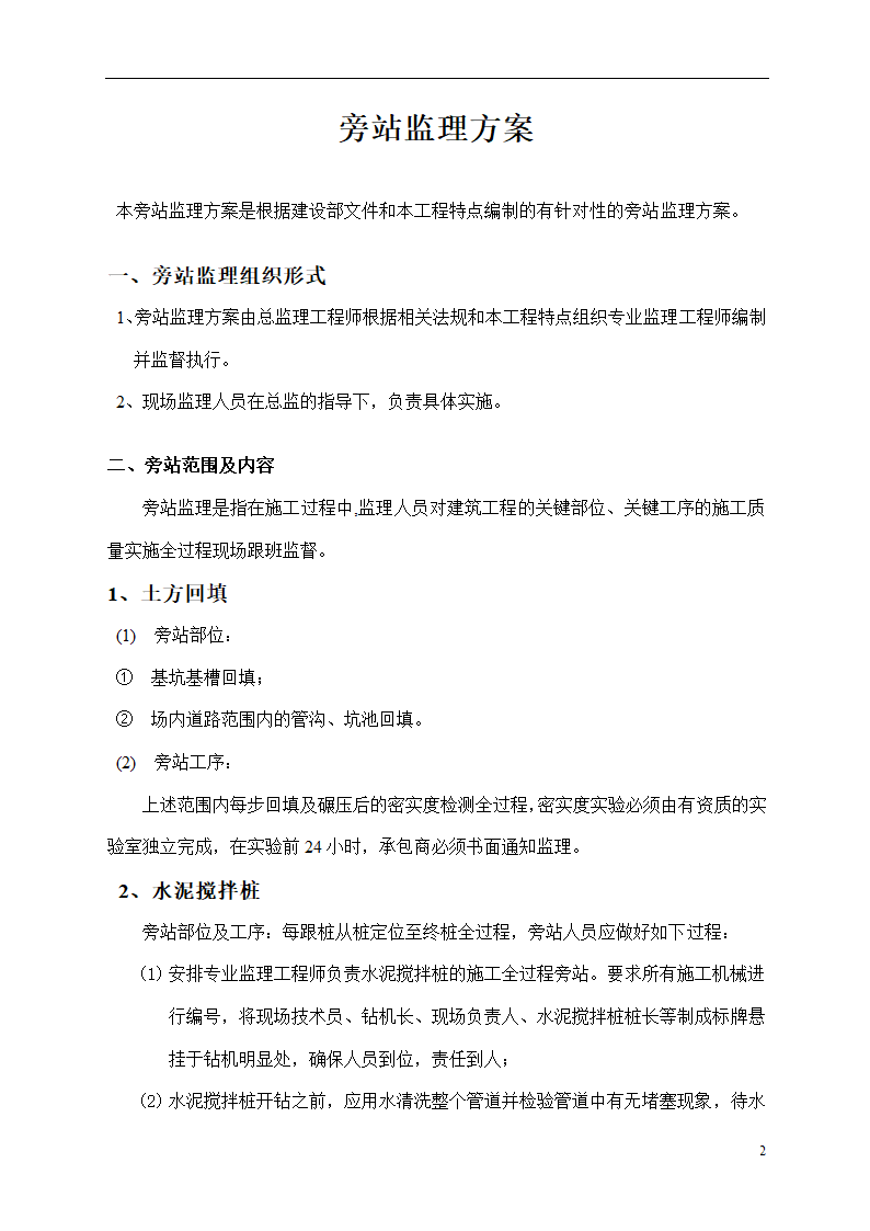 某建筑工程旁站详细监理方案.doc第3页