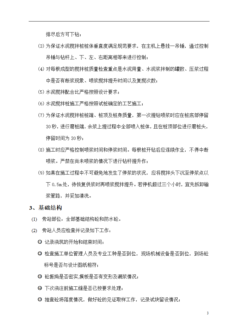 某建筑工程旁站详细监理方案.doc第4页