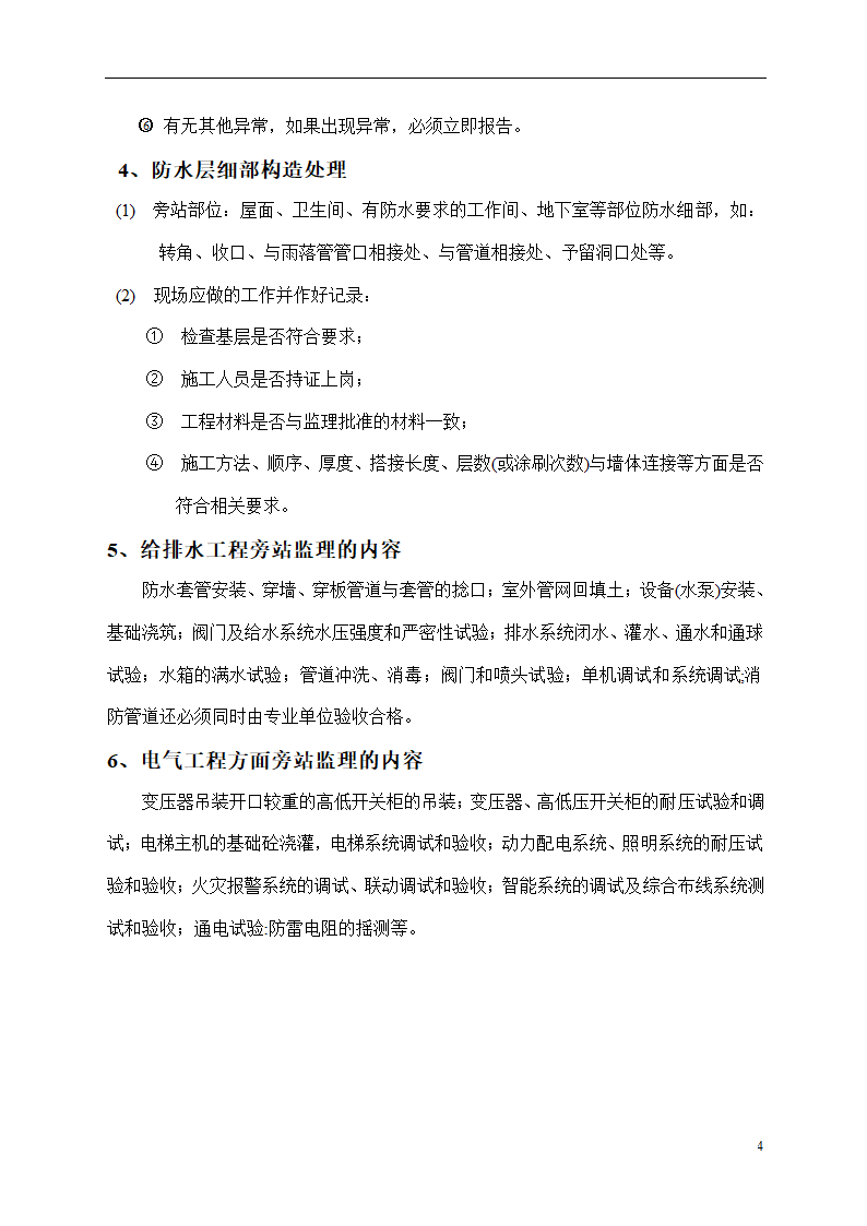 某建筑工程旁站详细监理方案.doc第5页