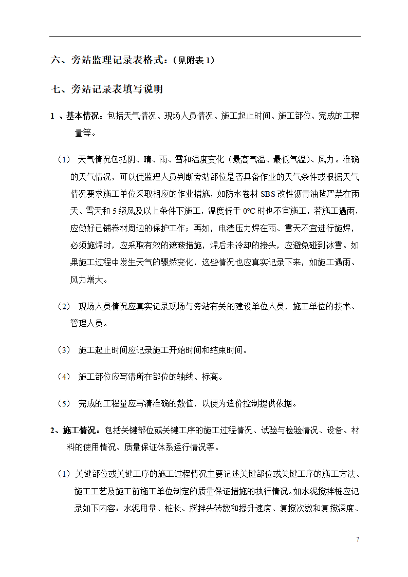 某建筑工程旁站详细监理方案.doc第8页