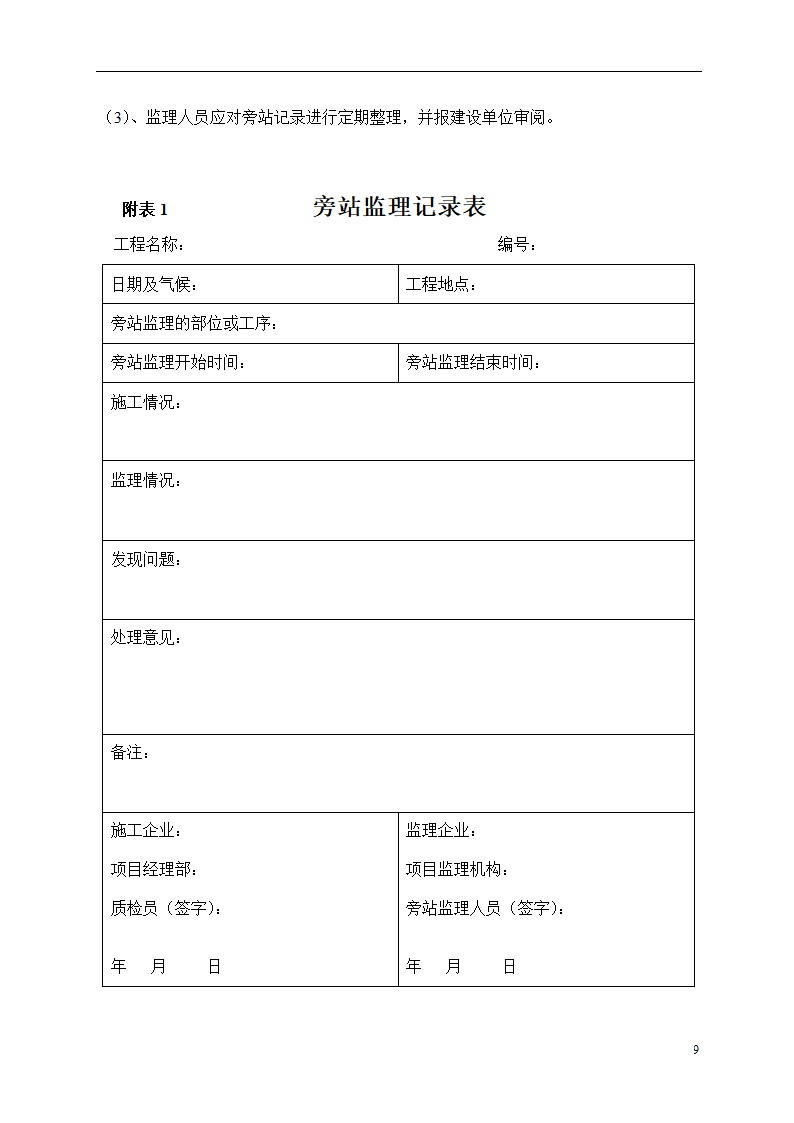 某建筑工程旁站详细监理方案.doc第10页