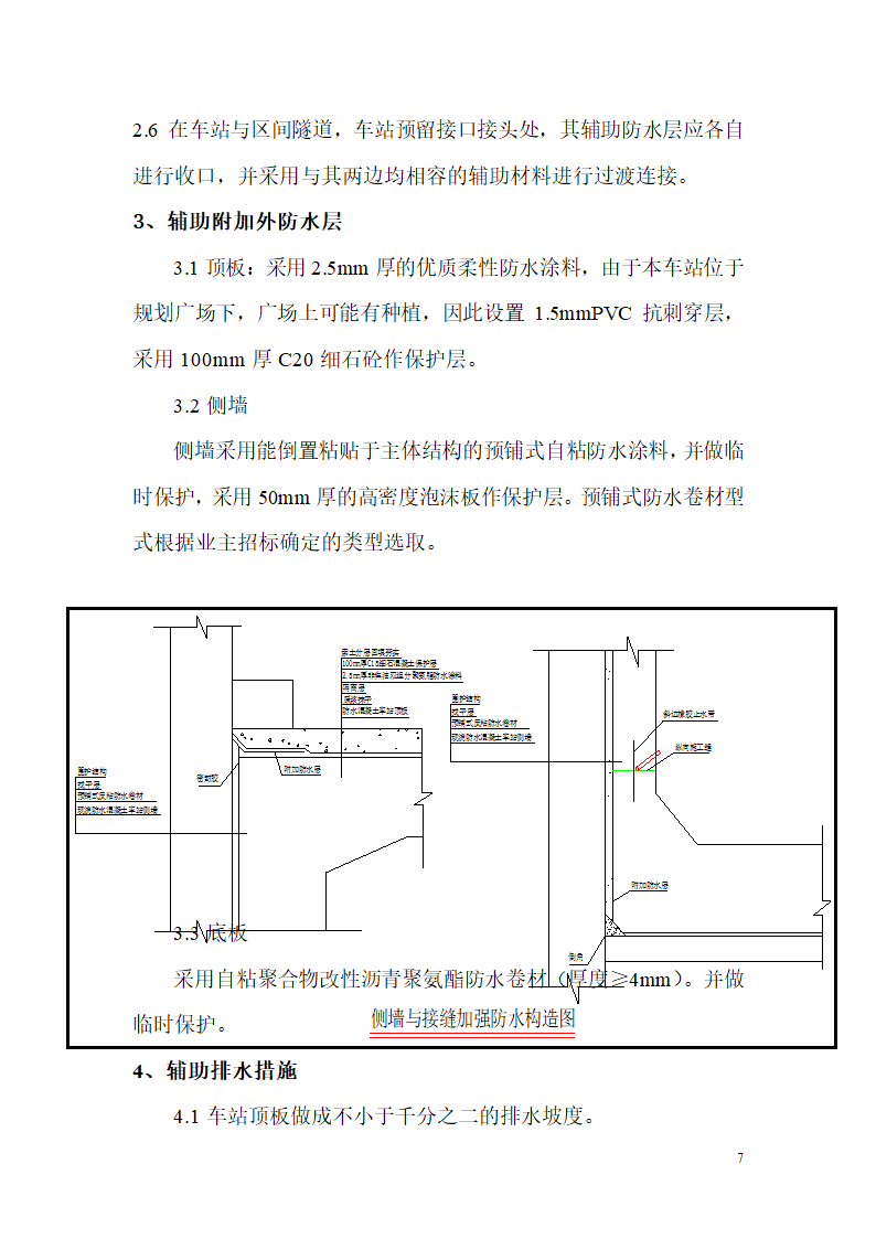 地铁工程防水施工方案.doc第7页