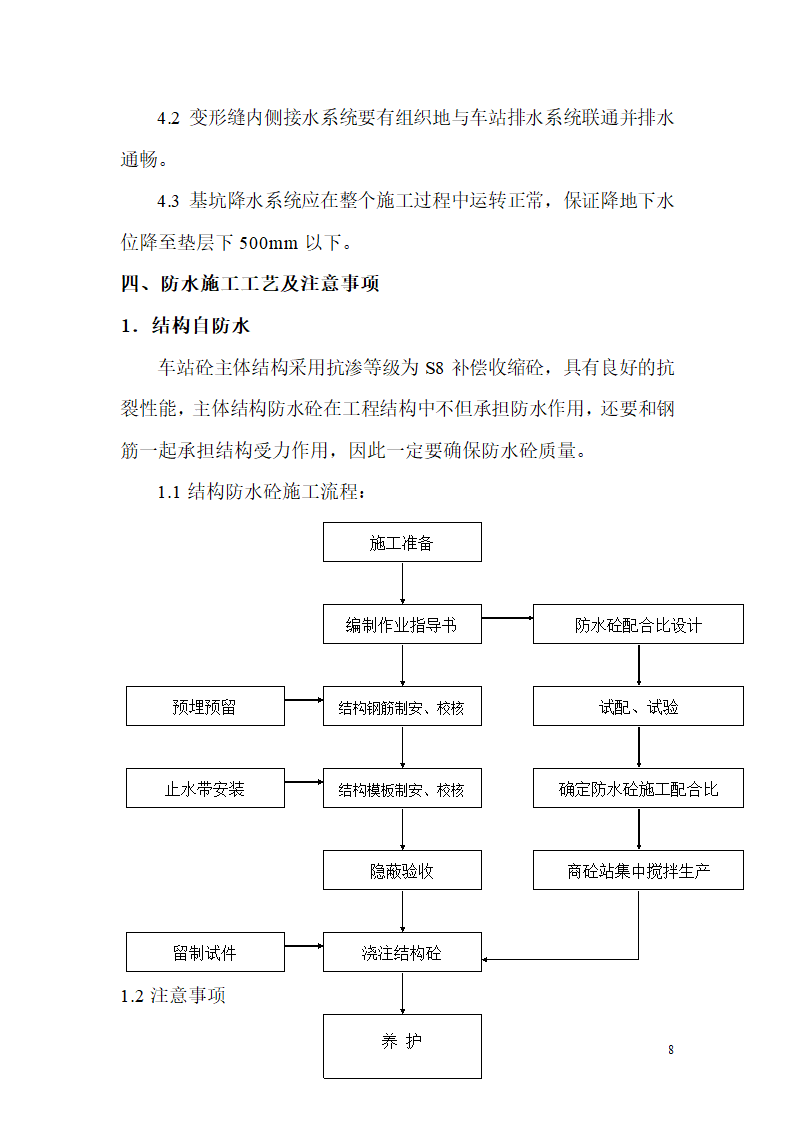 地铁工程防水施工方案.doc第8页