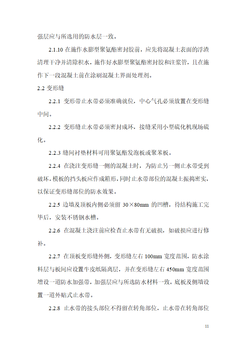 地铁工程防水施工方案.doc第11页