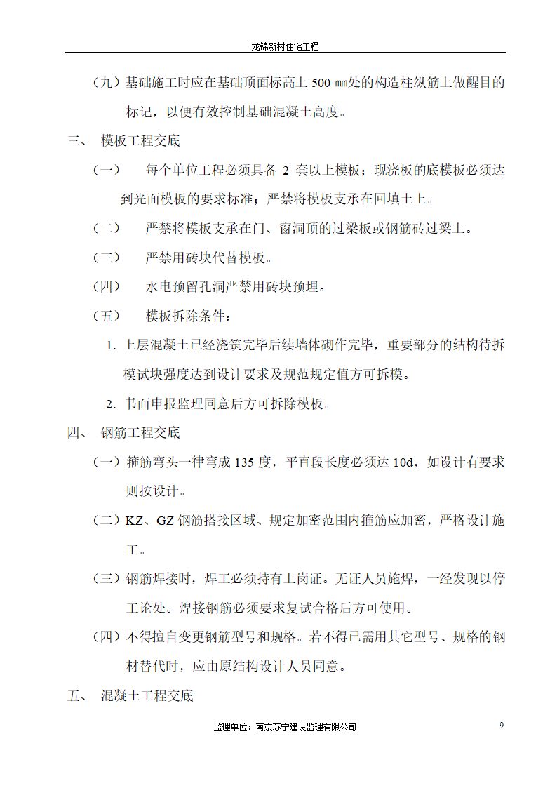 龙锦新村住宅工程监理交底.doc第9页