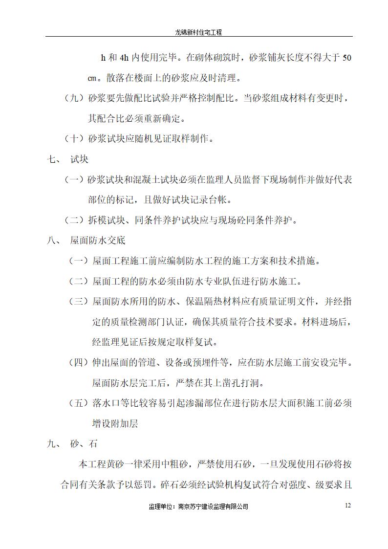 龙锦新村住宅工程监理交底.doc第12页