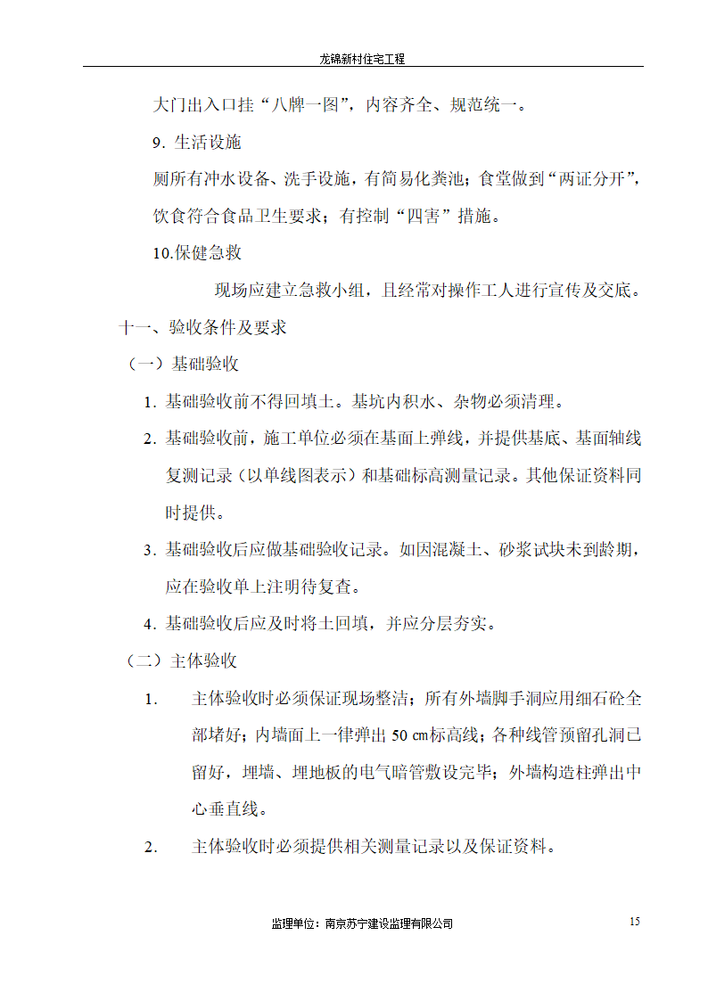 龙锦新村住宅工程监理交底.doc第15页