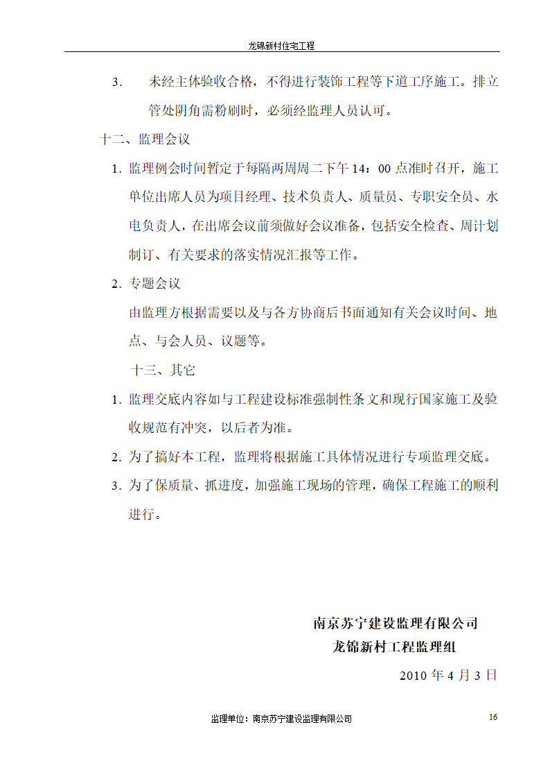 龙锦新村住宅工程监理交底.doc第16页