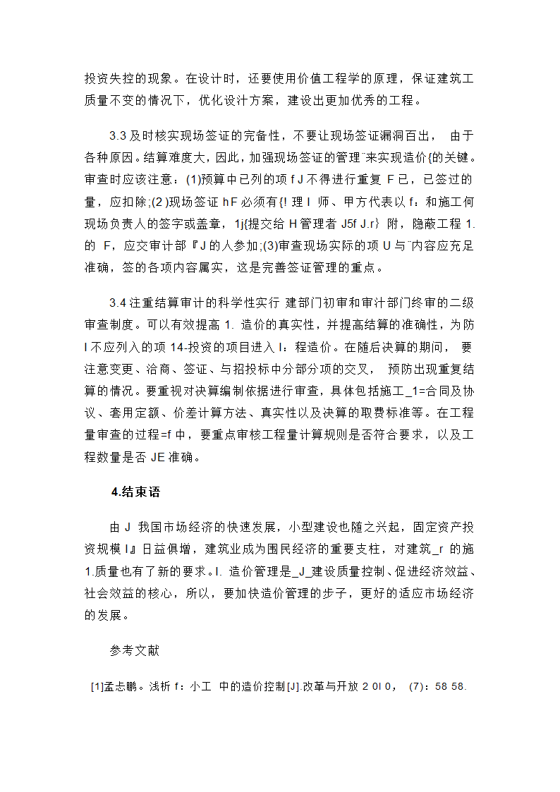 论土木工程造价管理.doc第4页