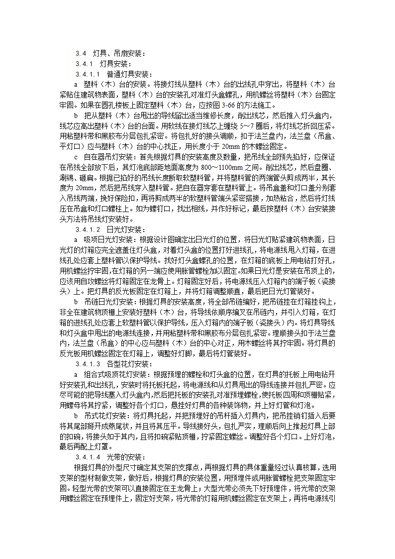 电气工程灯具吊扇安装工艺.doc第3页