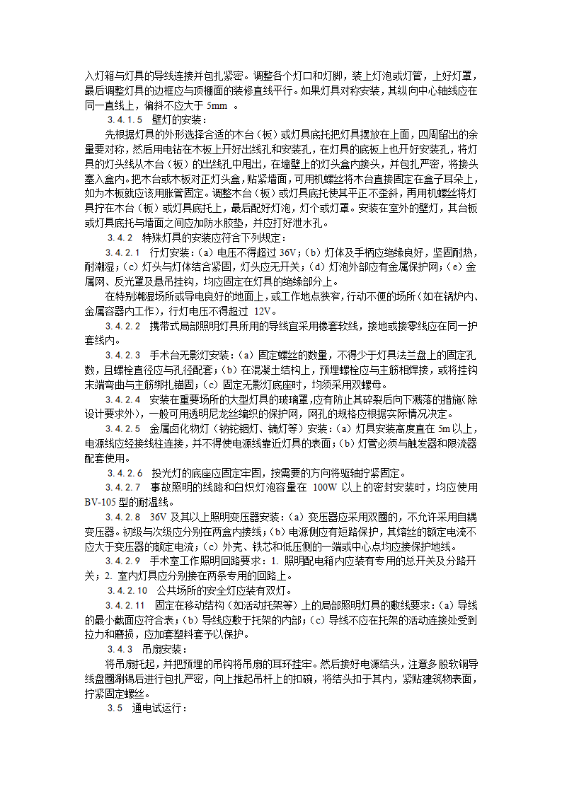 电气工程灯具吊扇安装工艺.doc第4页