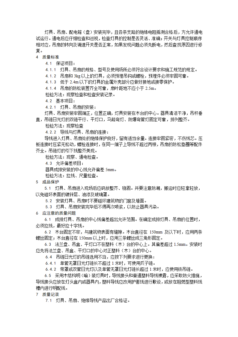 电气工程灯具吊扇安装工艺.doc第5页