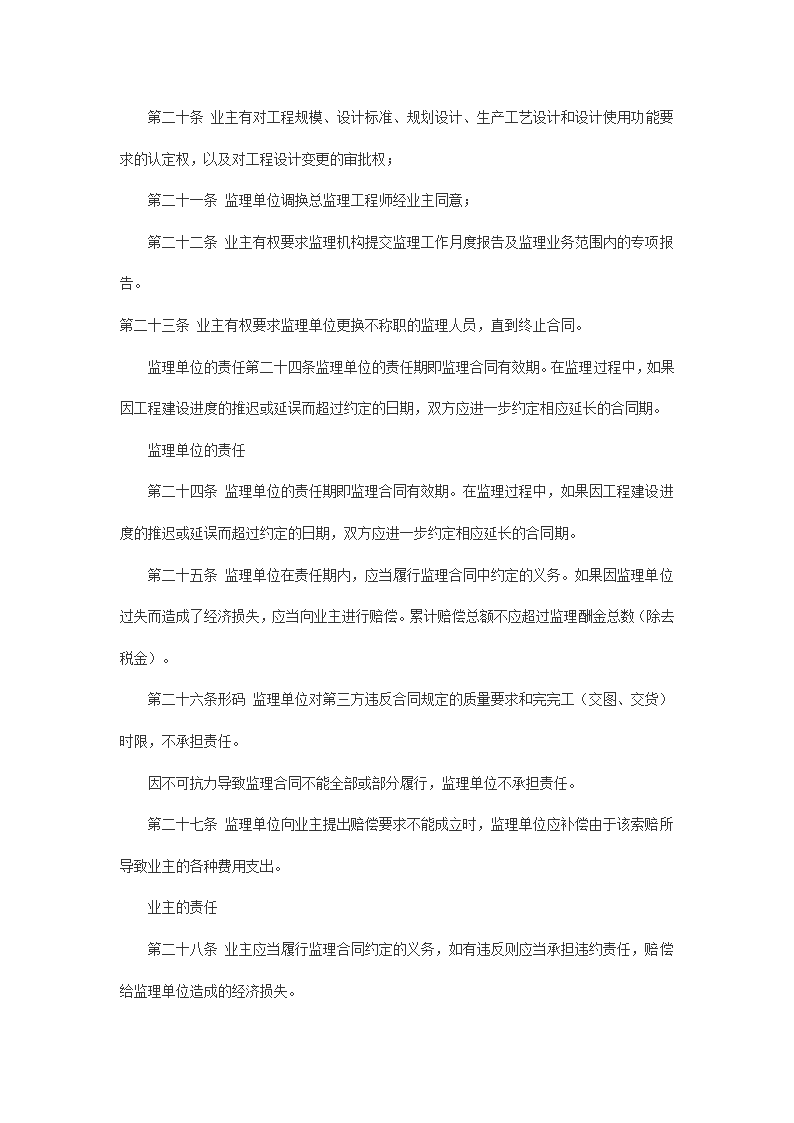 工程建设监理实施合同.doc第6页