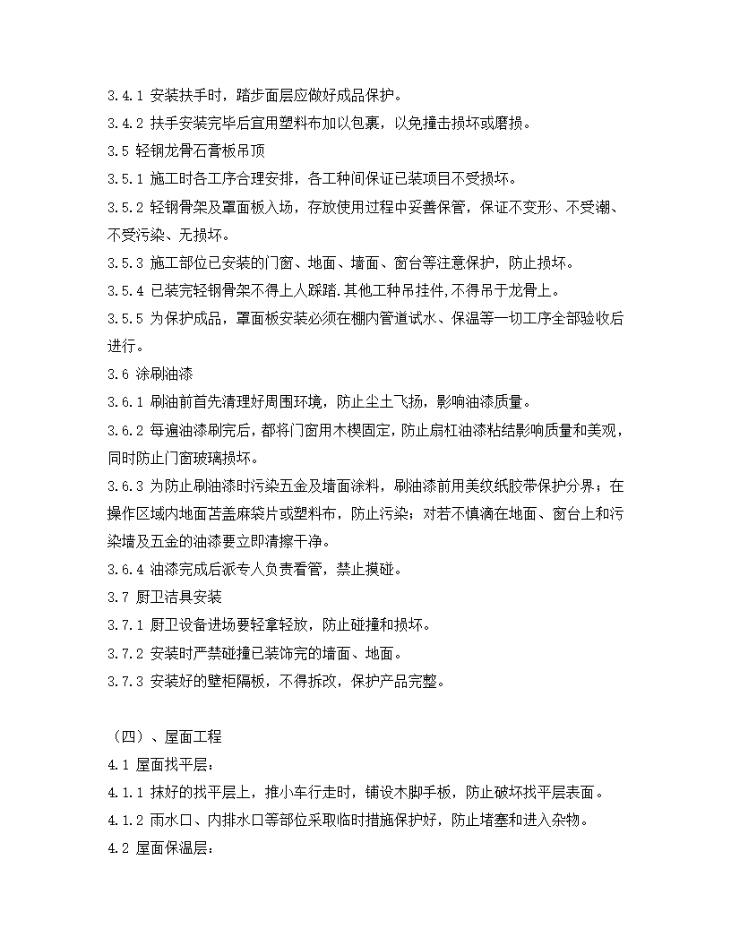 精装修工程成品保护方案.doc第7页