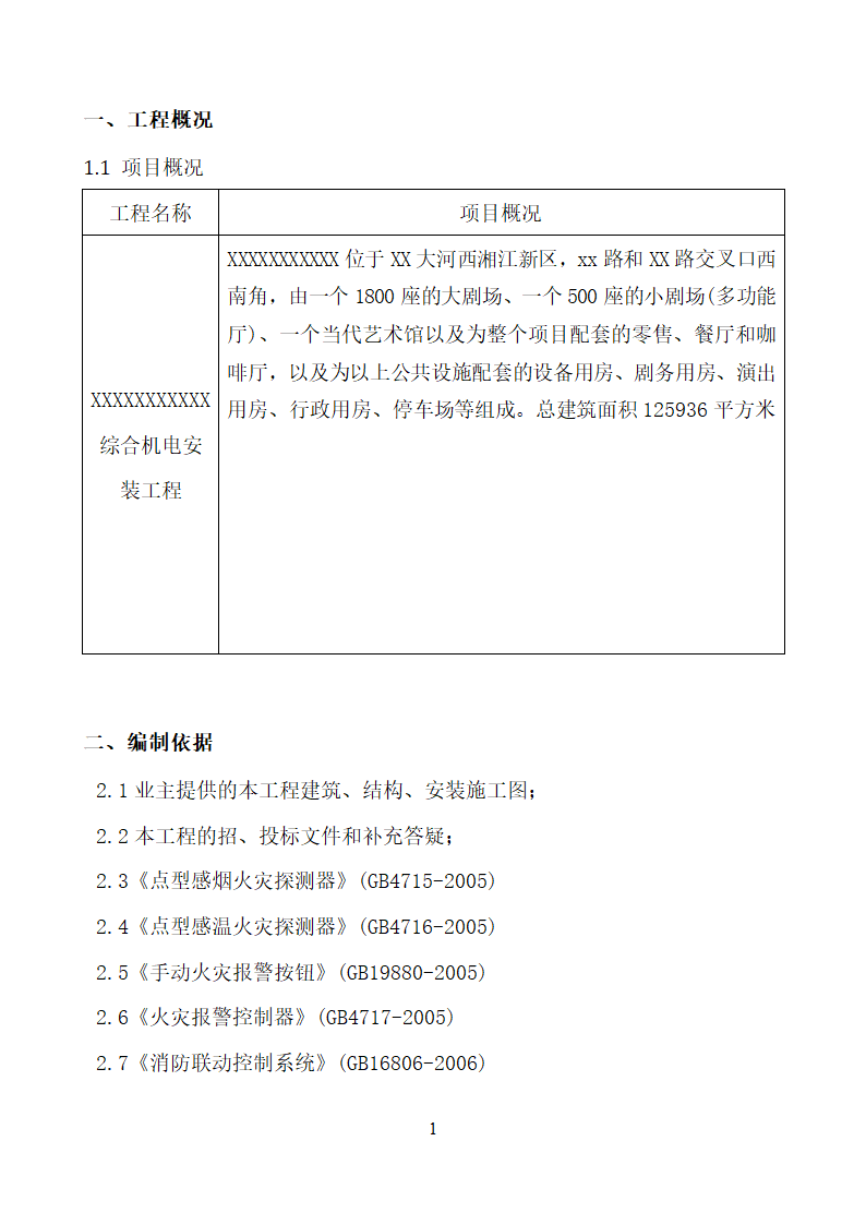 某市消防电安装工程组织设计施工方案.doc第3页