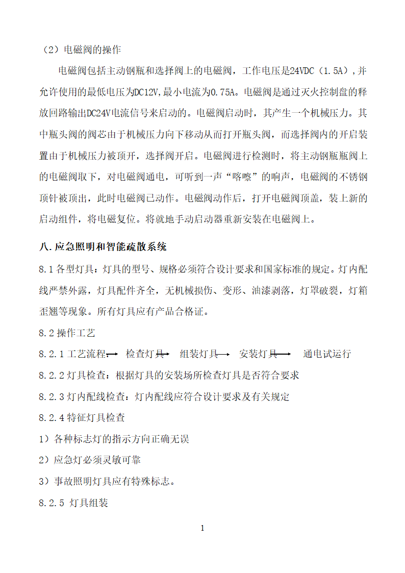 某市消防电安装工程组织设计施工方案.doc第19页