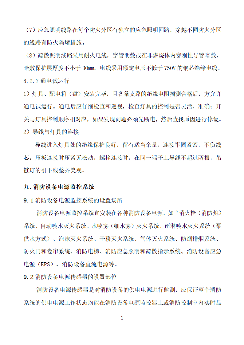 某市消防电安装工程组织设计施工方案.doc第21页