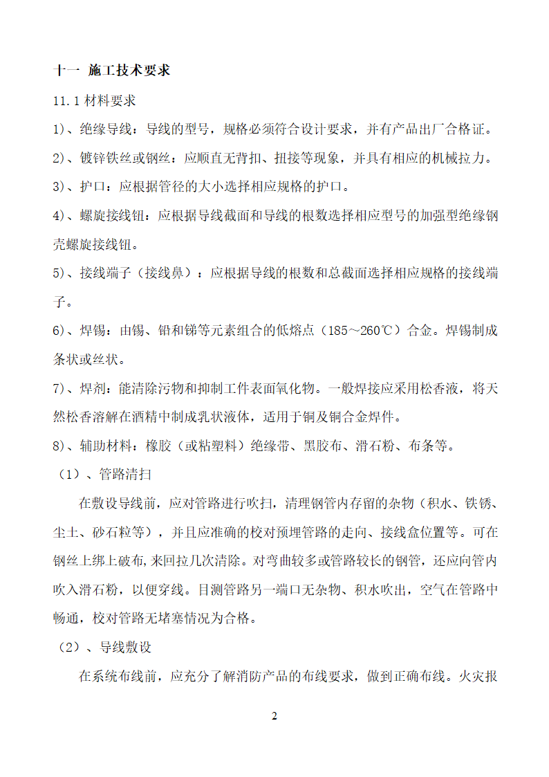 某市消防电安装工程组织设计施工方案.doc第27页