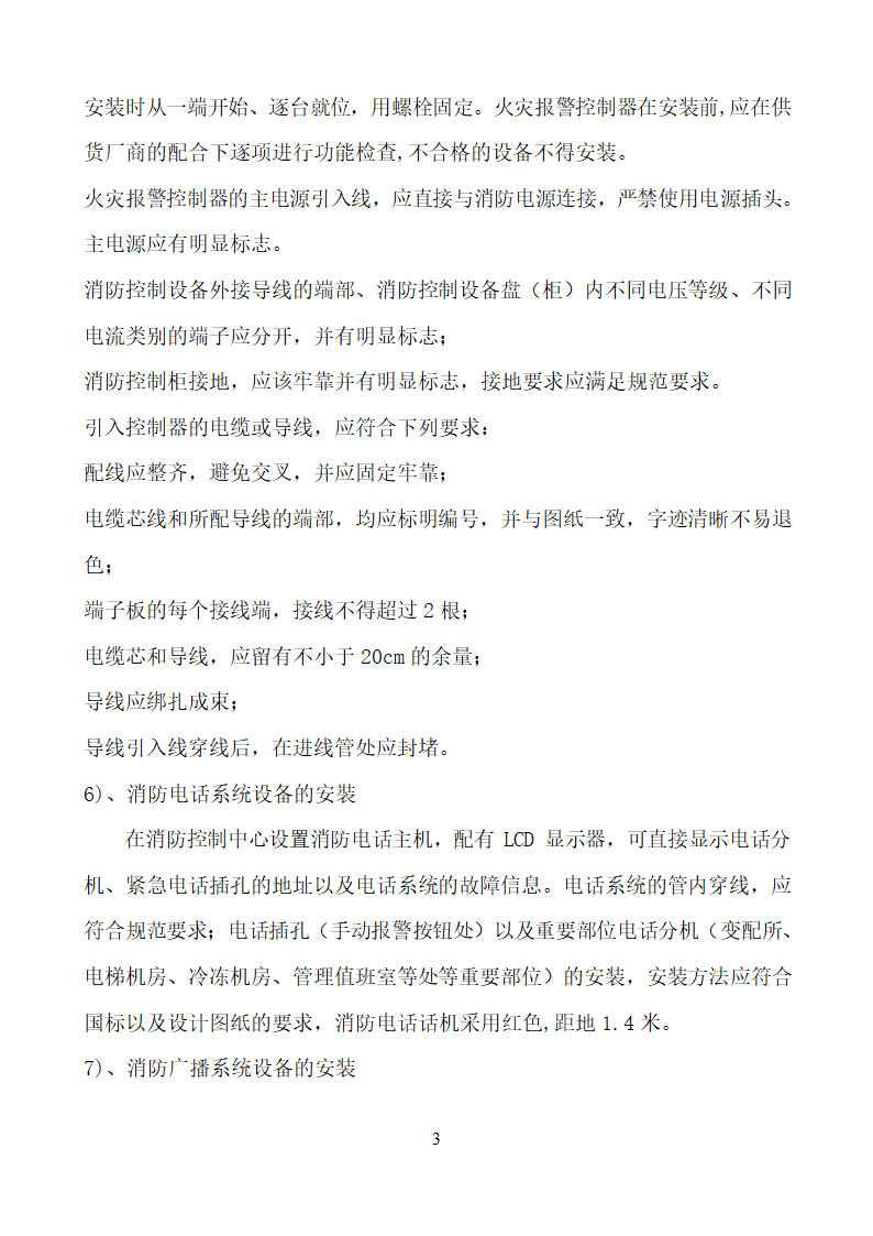 某市消防电安装工程组织设计施工方案.doc第33页