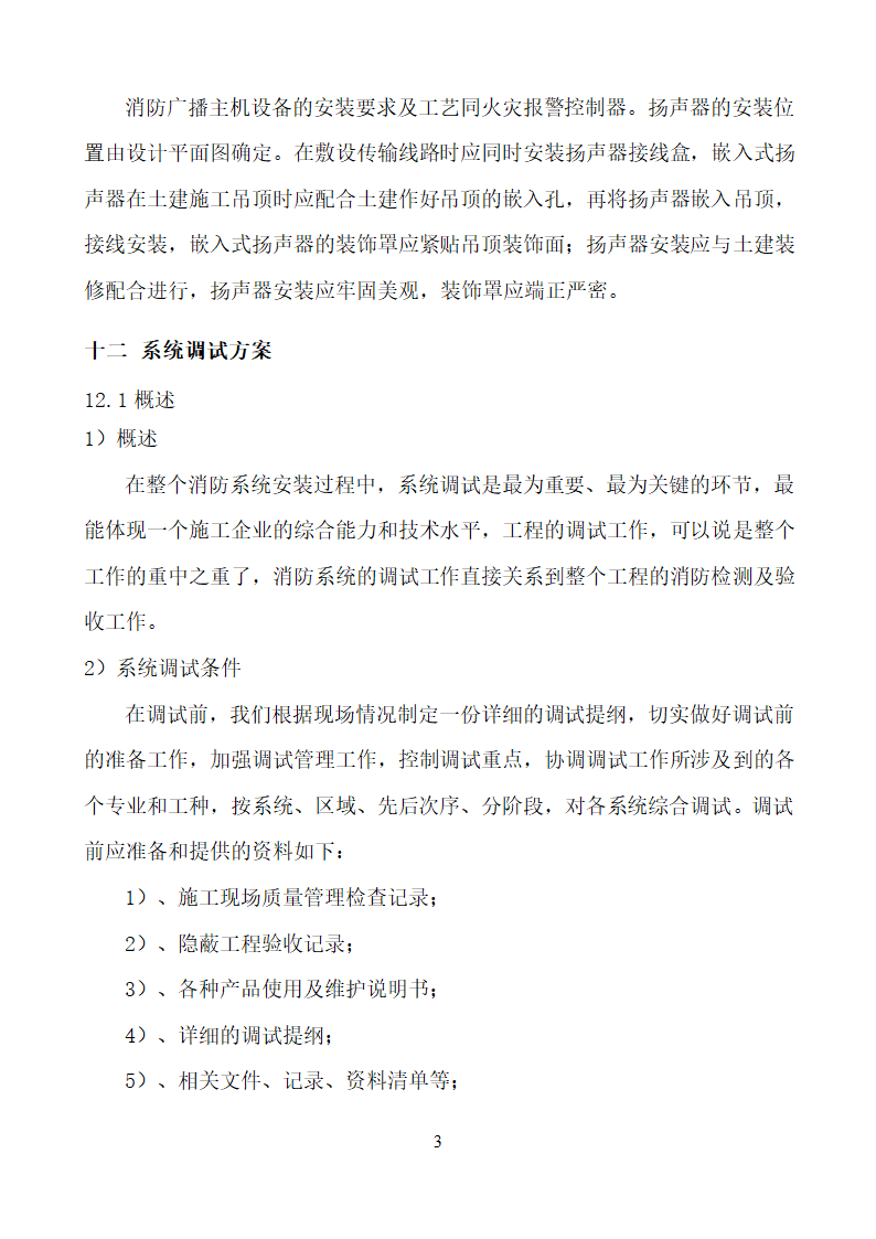 某市消防电安装工程组织设计施工方案.doc第34页