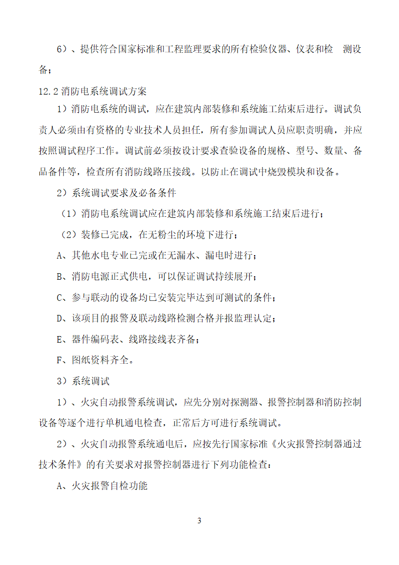 某市消防电安装工程组织设计施工方案.doc第35页