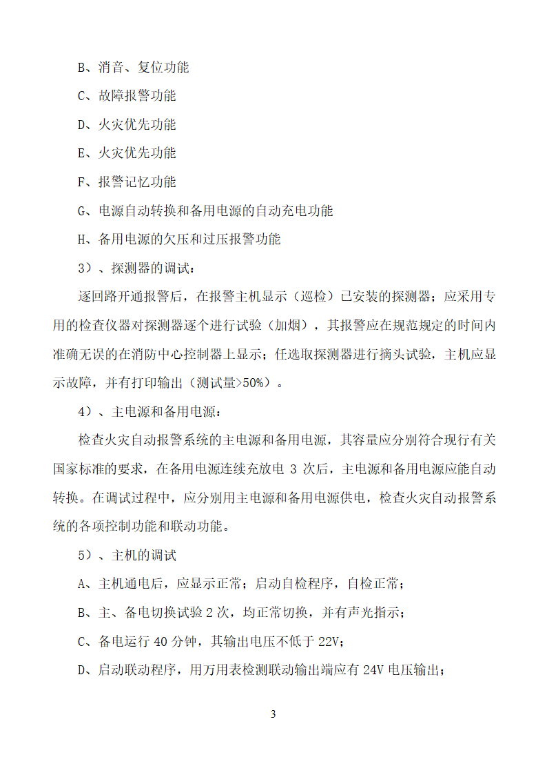 某市消防电安装工程组织设计施工方案.doc第36页