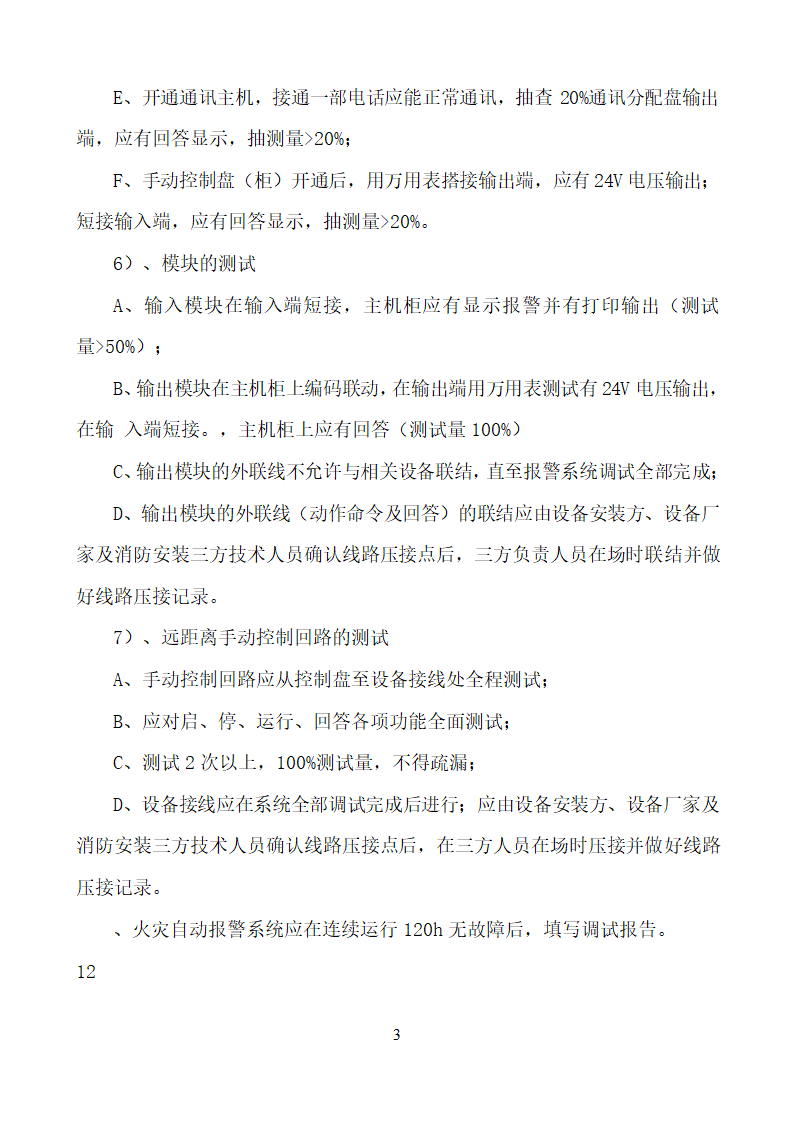 某市消防电安装工程组织设计施工方案.doc第37页