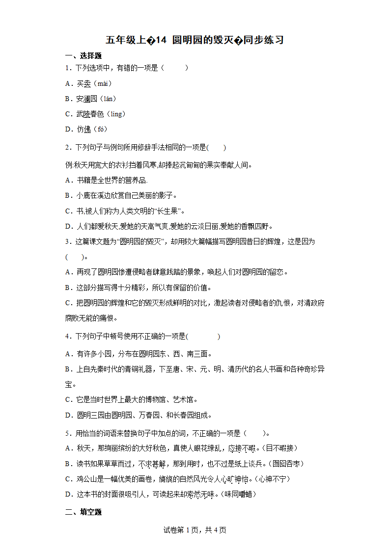 部编版五年级上册第四单元14圆明园的毁灭同步练习（含答案）.doc第1页