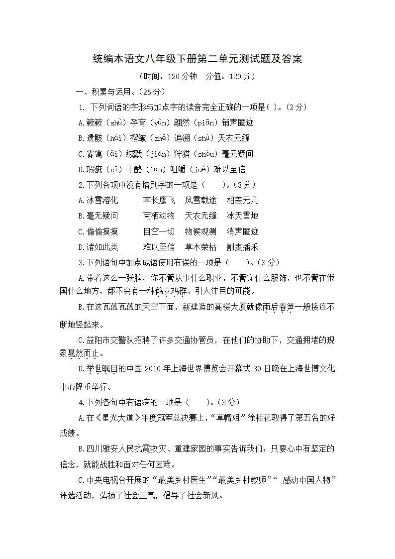 统编本语文八年级下册第二单元测试题及答案.doc第1页