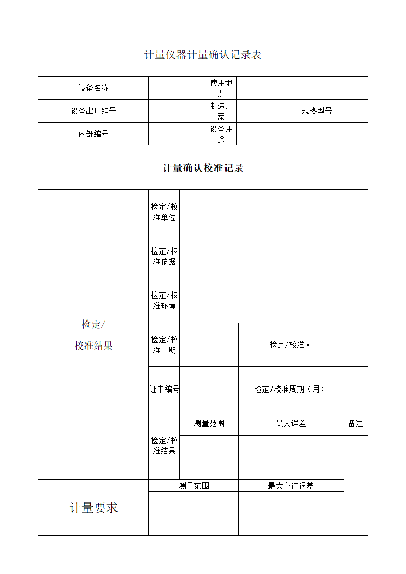 计量仪器计量确认记录表.docx第1页