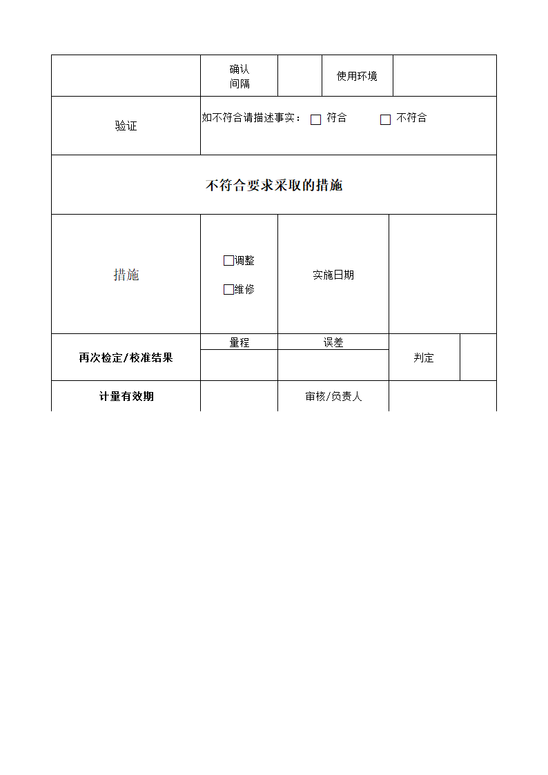 计量仪器计量确认记录表.docx第2页