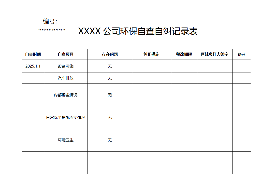 公司环保自查自纠记录表.docx第1页