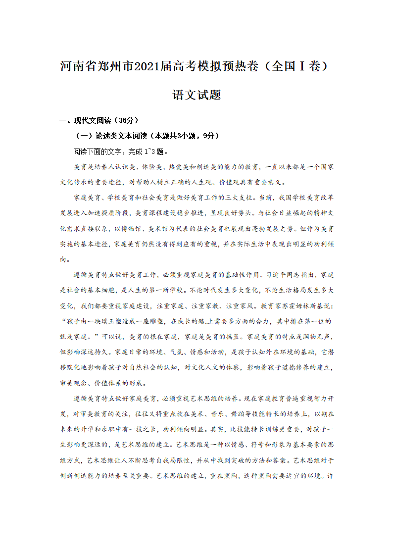 河南省郑州市2021届高考模拟卷（全国Ⅰ卷）语文试卷（Word版含答案）.doc第1页