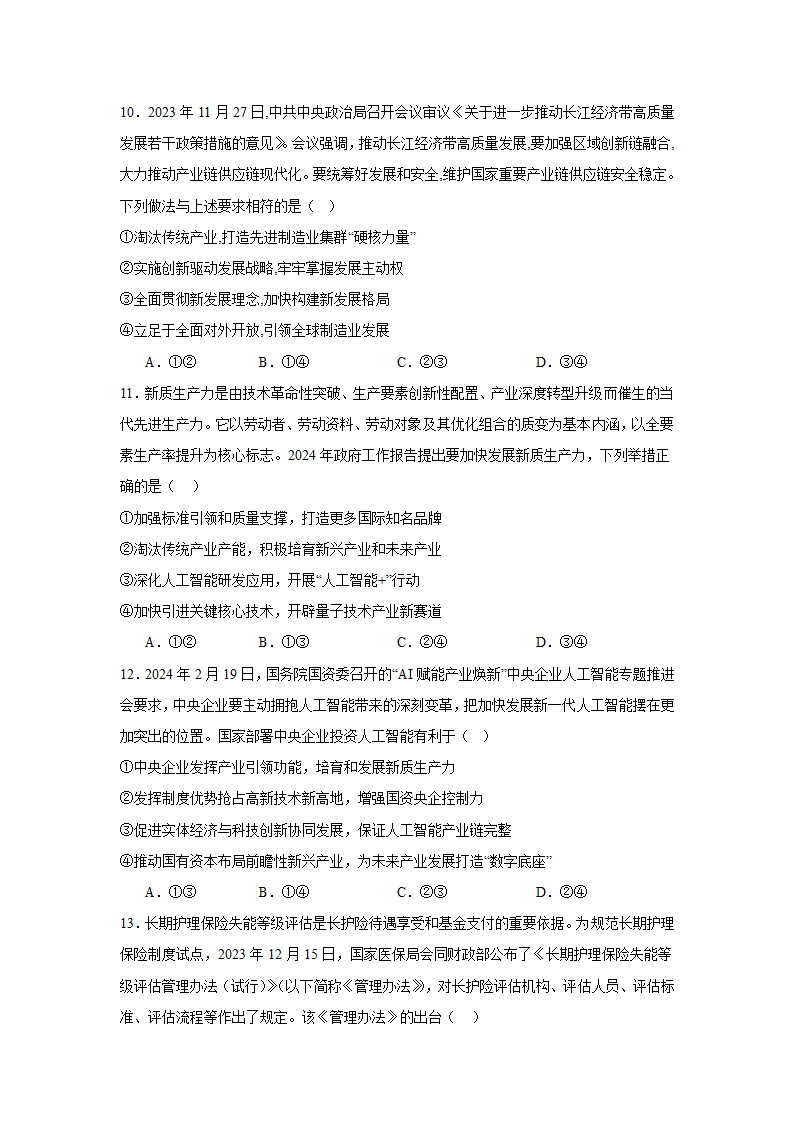 经济与社会 测试卷（含解析）-2024届高考思想政治二轮复习统编版必修二.doc第4页