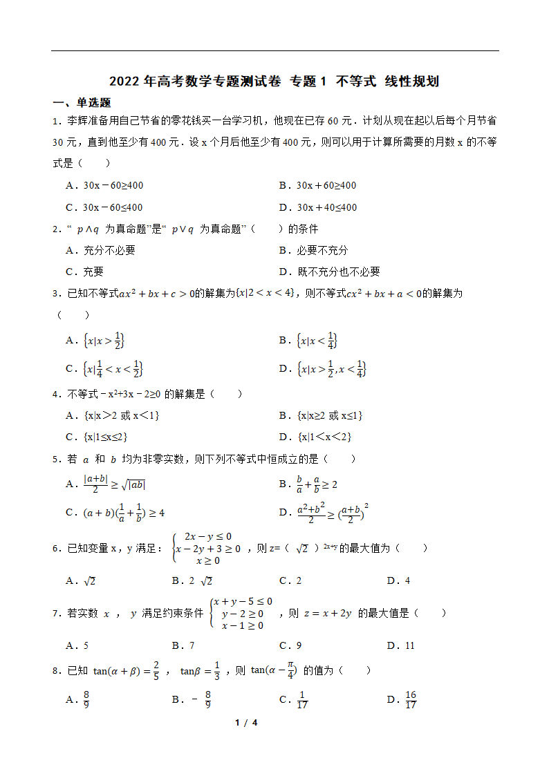 2022年高考数学专题测试卷 专题1 不等式 线性规划（Word版含答案）.doc第1页