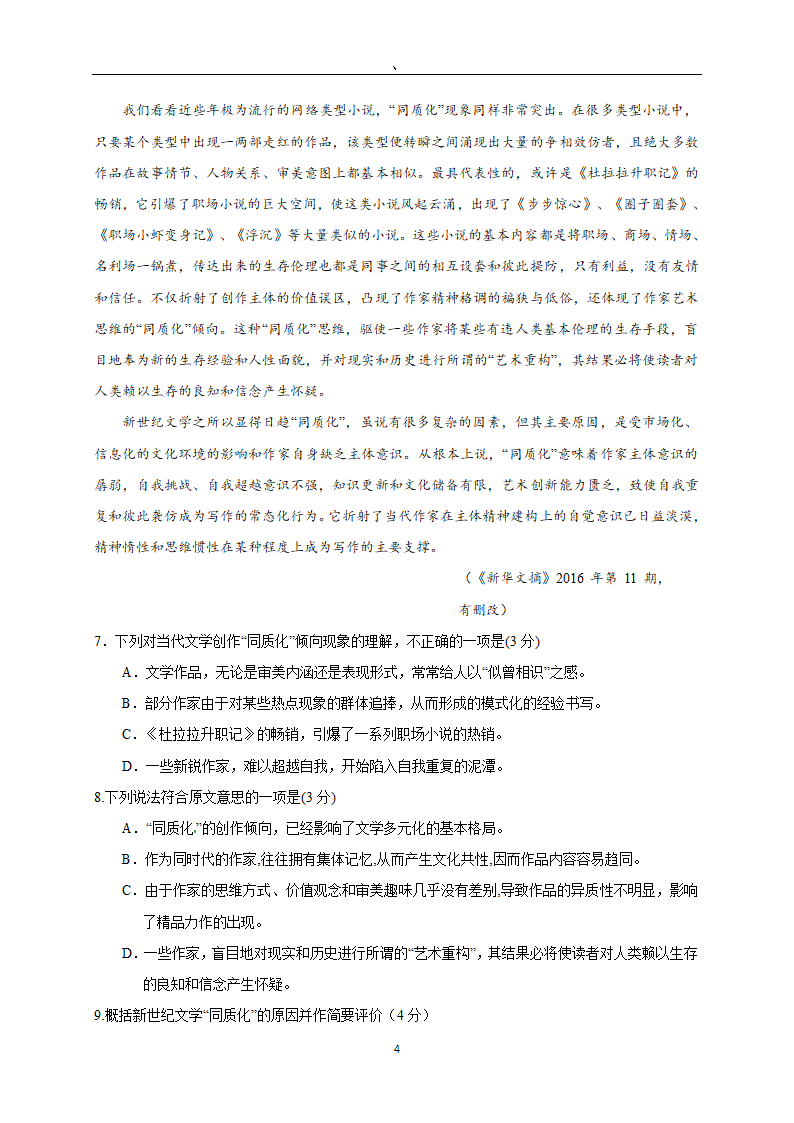 2022年全国著名重点中学领航高考冲刺试卷（三十九）语文（word版含答案）.doc第4页