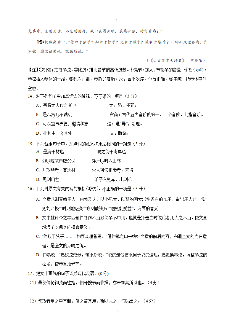 2022年全国著名重点中学领航高考冲刺试卷（三十九）语文（word版含答案）.doc第9页