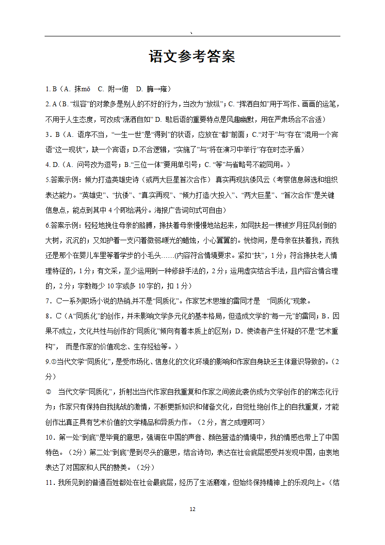 2022年全国著名重点中学领航高考冲刺试卷（三十九）语文（word版含答案）.doc第12页