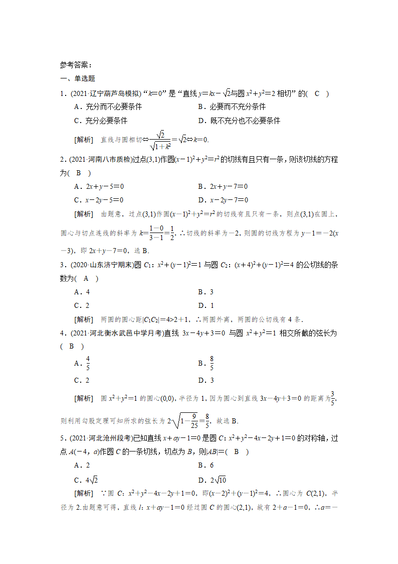 2022版高考数学一轮复习试卷：直线与圆圆与圆的位置关系(word含解析).doc第4页