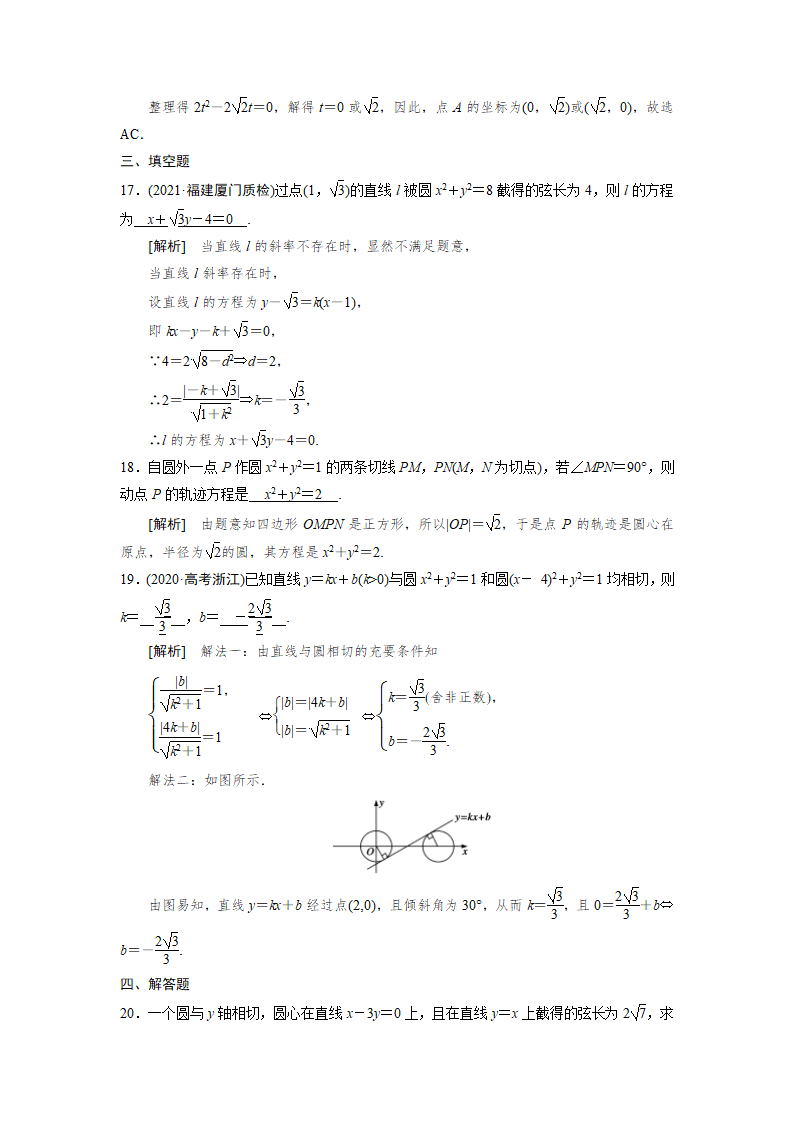 2022版高考数学一轮复习试卷：直线与圆圆与圆的位置关系(word含解析).doc第9页