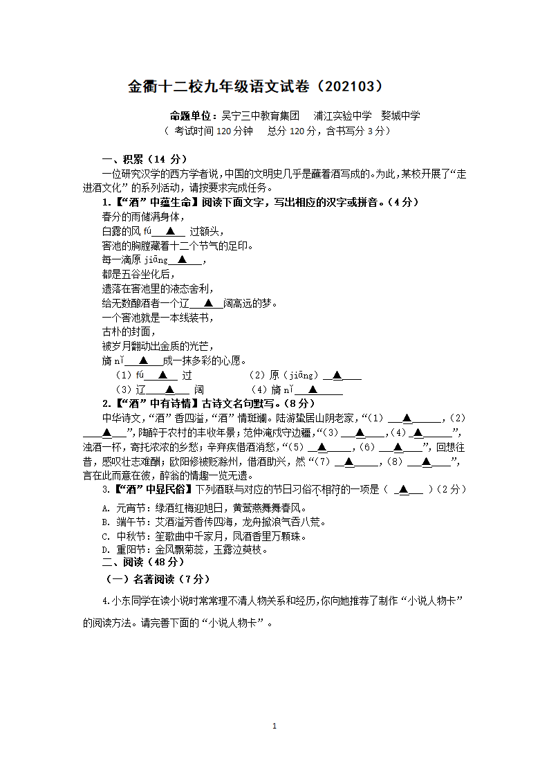 浙江省金衢十二校2020-2021学年下九年级语文3月月考试卷（含答案）.doc