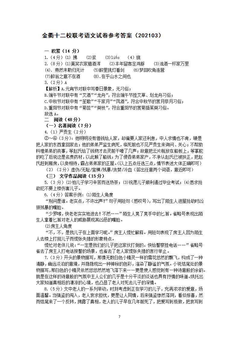 浙江省金衢十二校2020-2021学年下九年级语文3月月考试卷（含答案）.doc第7页