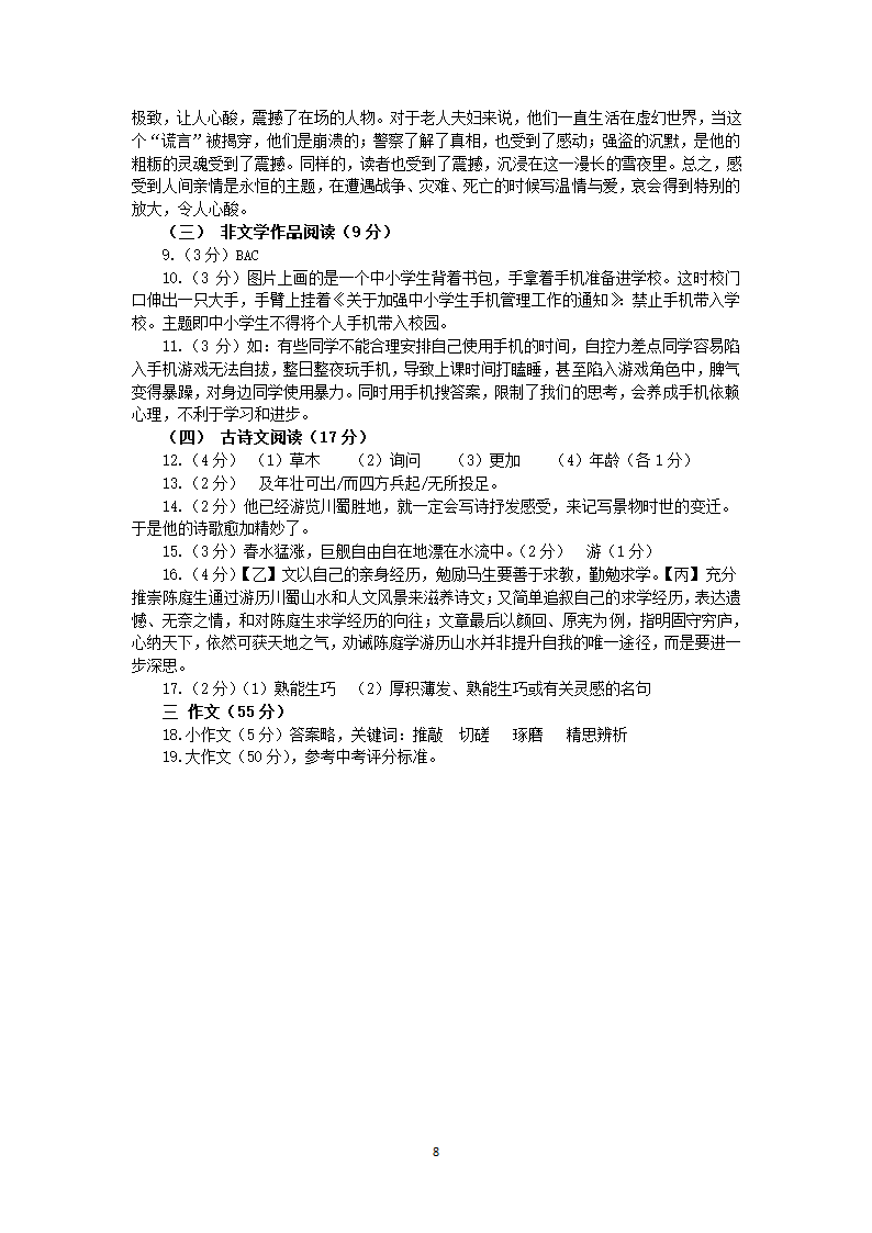 浙江省金衢十二校2020-2021学年下九年级语文3月月考试卷（含答案）.doc第8页