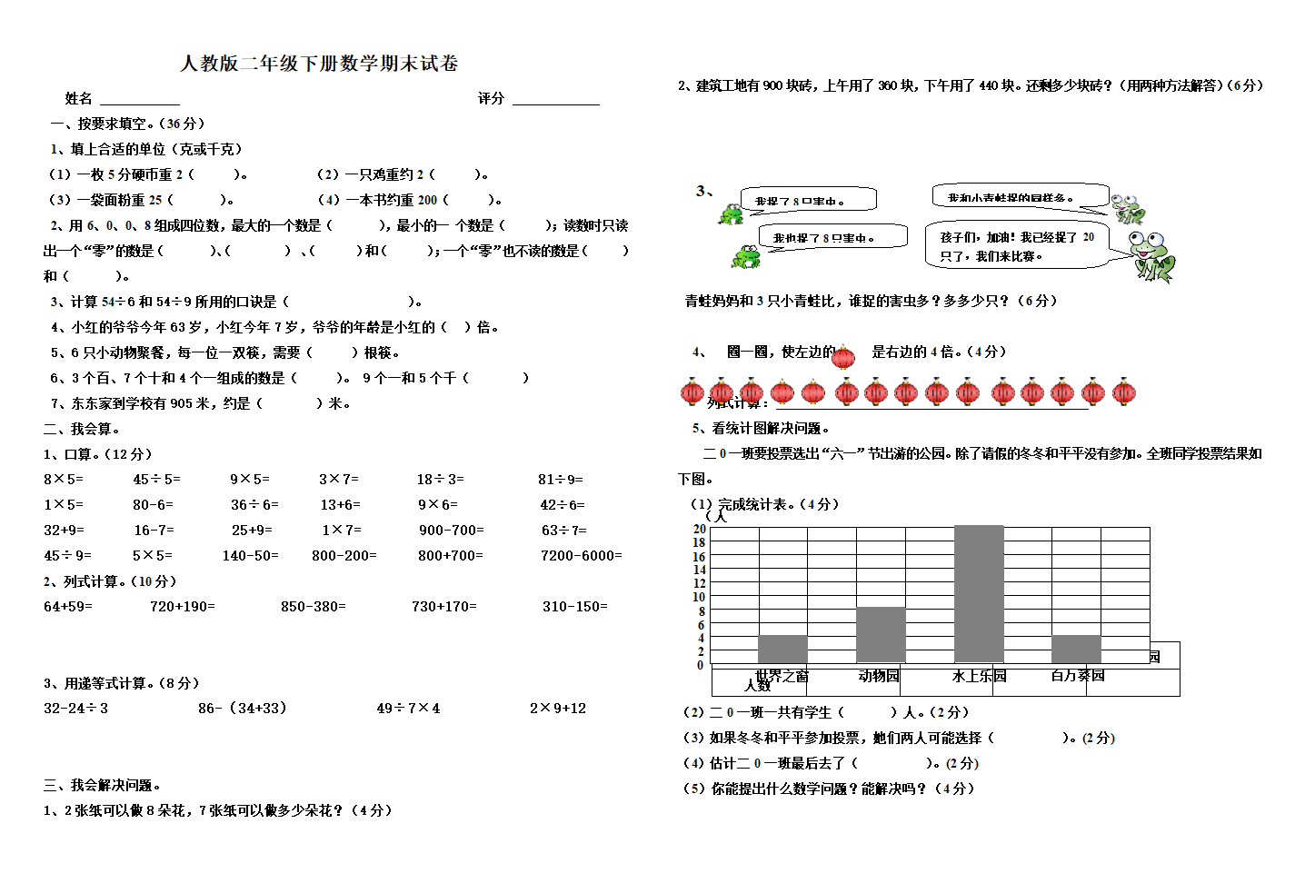 2012年人教版小学二年级下册数学期末考试卷3.doc