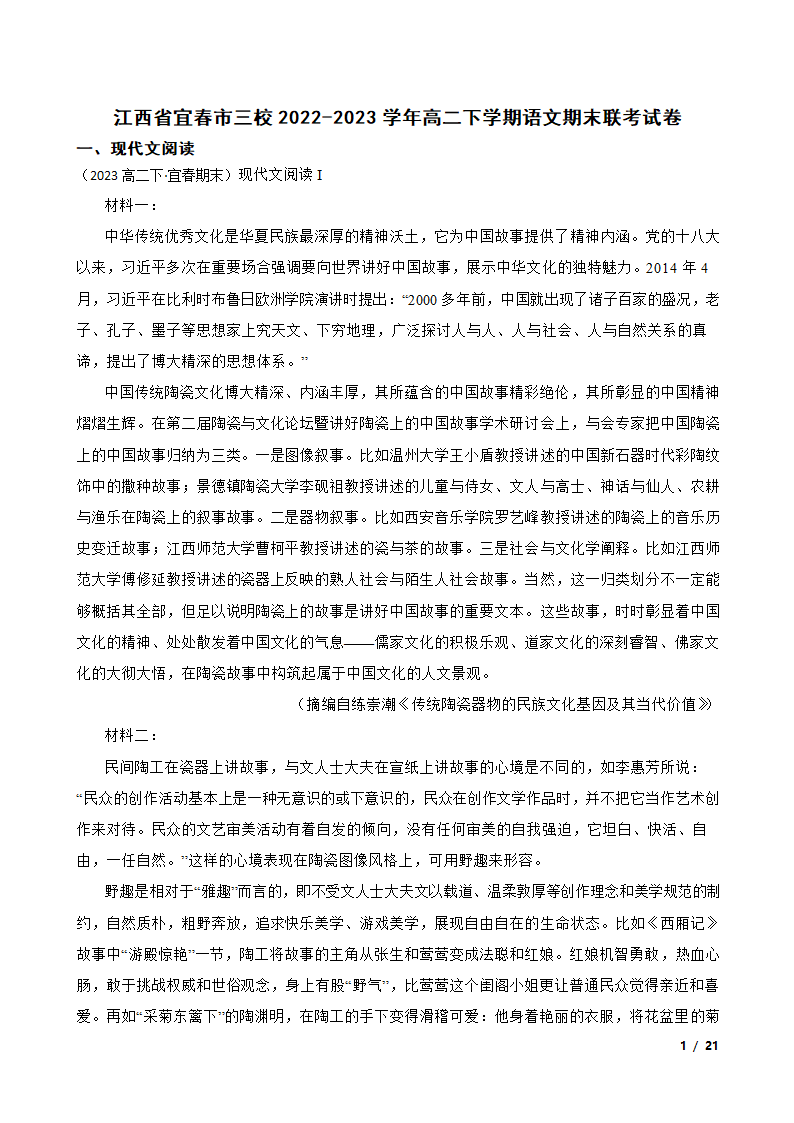 江西省宜春市三校2022-2023学年高二下学期语文期末联考试卷.doc