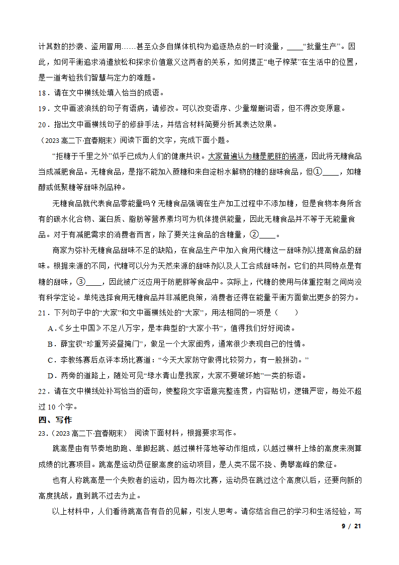 江西省宜春市三校2022-2023学年高二下学期语文期末联考试卷.doc第9页