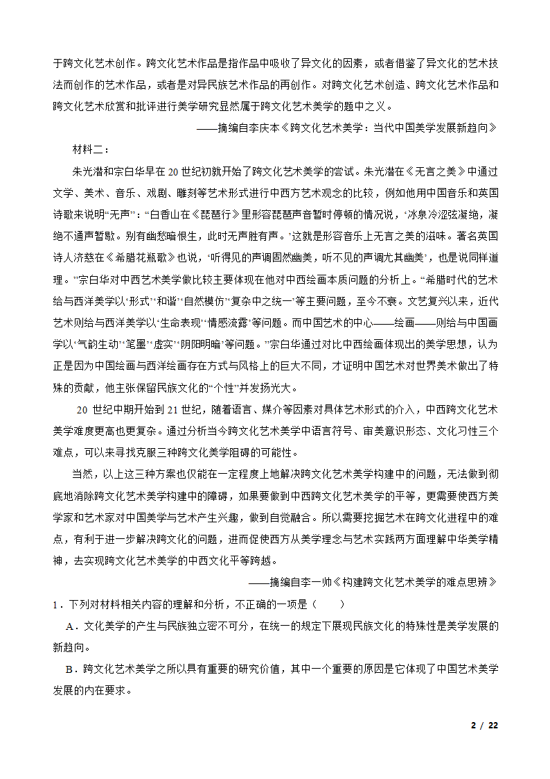 四川省泸州市泸县名校2022-2023学年高一下学期语文3月月考试卷.doc第2页