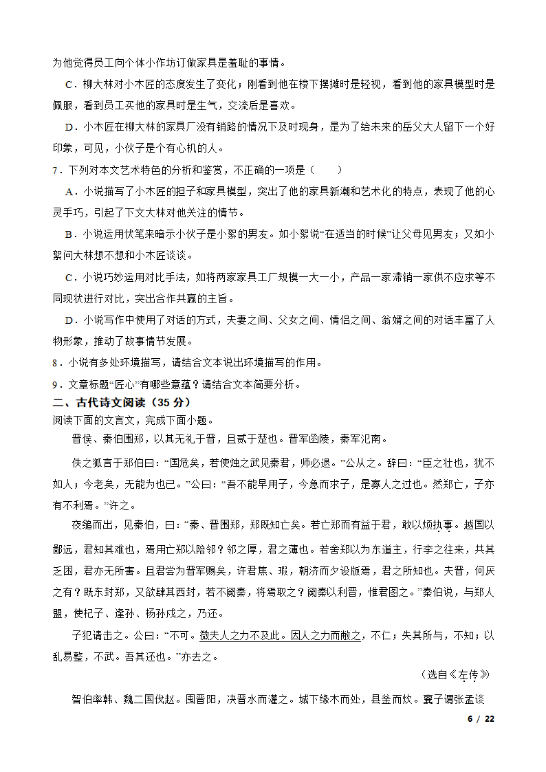 四川省泸州市泸县名校2022-2023学年高一下学期语文3月月考试卷.doc第6页