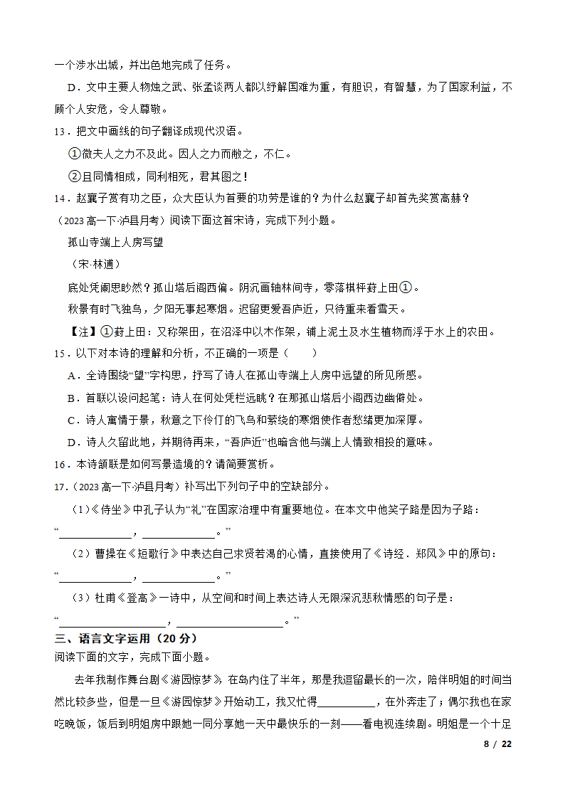 四川省泸州市泸县名校2022-2023学年高一下学期语文3月月考试卷.doc第8页